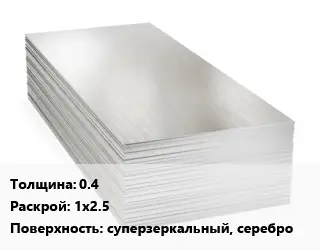 Алюминиевый лист 0.4 1х2.5 суперзеркальный, серебро